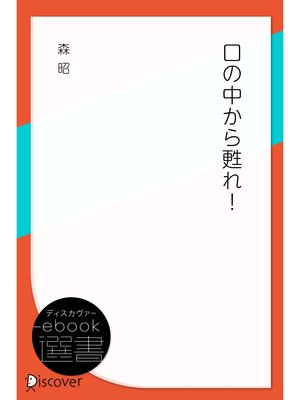 cover image of 口の中から甦れ!